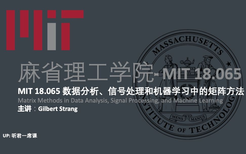 【麻省理工】数据分析、信号处理和机器学习中的矩阵方法英文字幕哔哩哔哩bilibili