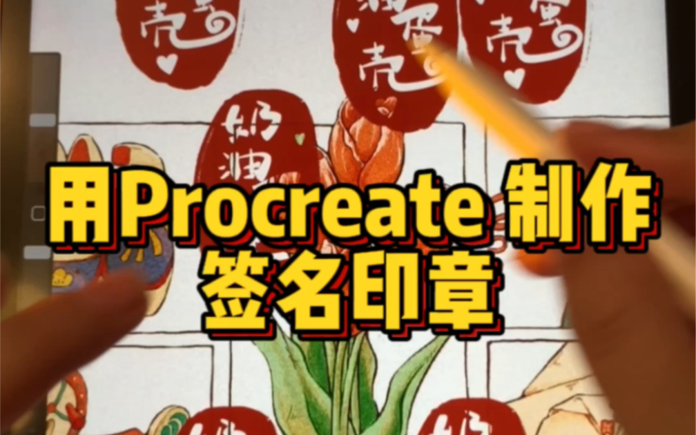 用procreate 制作签名印章笔刷哔哩哔哩bilibili