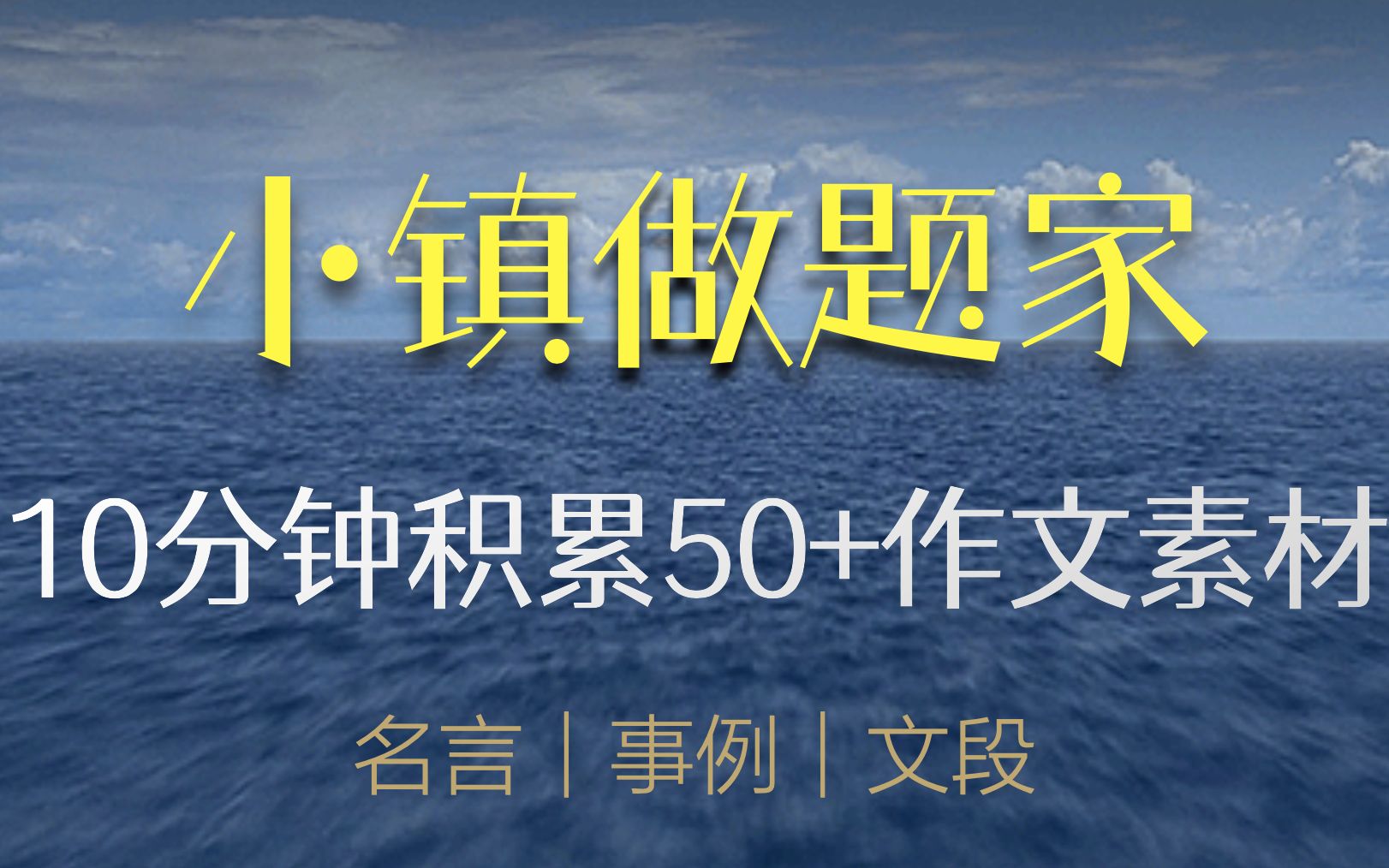 【50+作文素材精讲第19期】小镇做题家哔哩哔哩bilibili