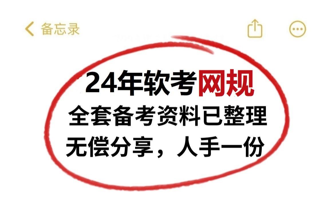 2024下半年超全的软考网络规划设计师备考资料,人手一份!(含学习打卡表+历年真题+知识集锦+考点自查清单+易混淆知识点+论文范文等)哔哩哔哩...