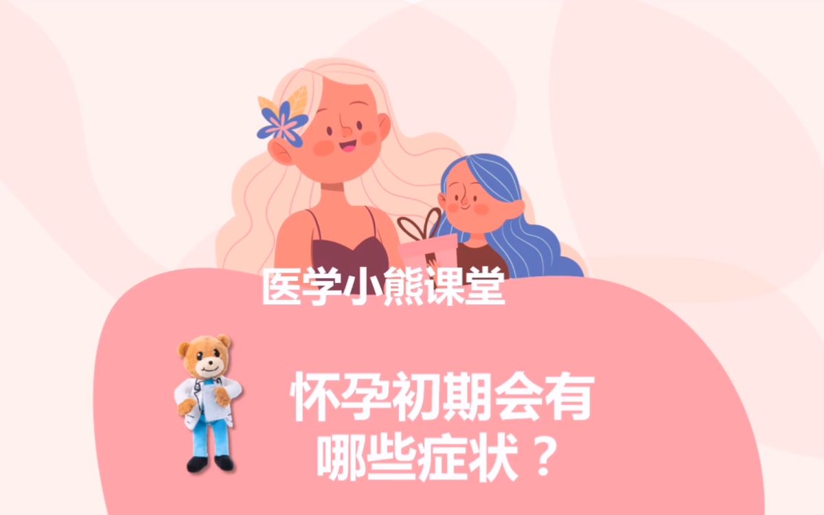 怀孕初期会有哪些症状?哔哩哔哩bilibili