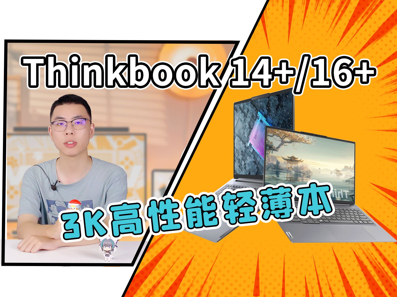 还在吹小新?联想thinkbook14+、thinkbook16+性价比碾压!3K分辨率+R78745H强劲处理器,高性价比轻薄本!哔哩哔哩bilibili