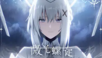 【战双帕弥什】丽芙·极昼角色动画短片「微光螺旋」