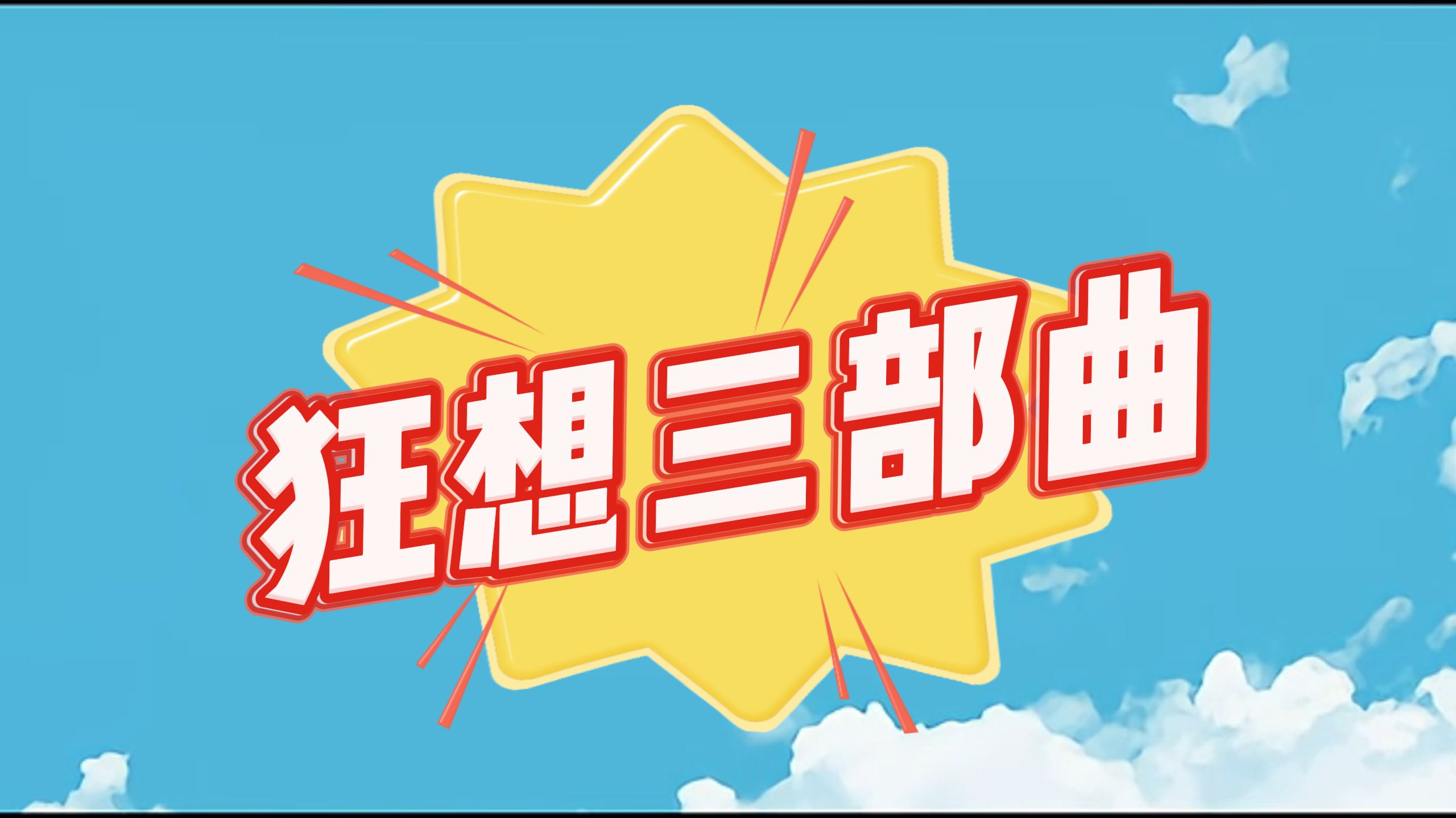 [图]白嫖！狂想三部曲免费下载开玩！夏日狂想曲、冬日狂想曲、乡村狂想曲！