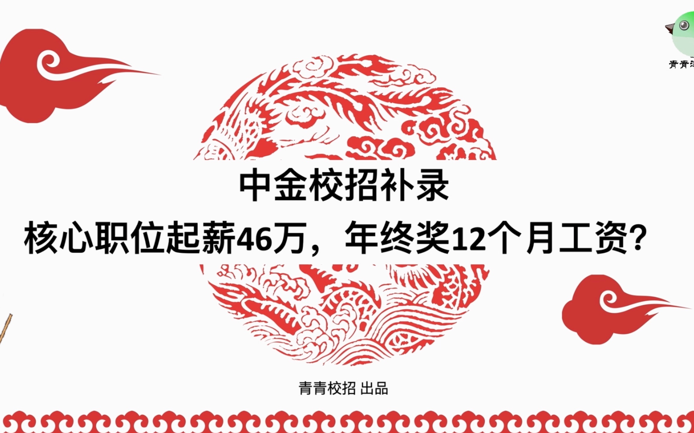 中金校招补录 核心职位起薪46万,年终奖12个月工资?哔哩哔哩bilibili