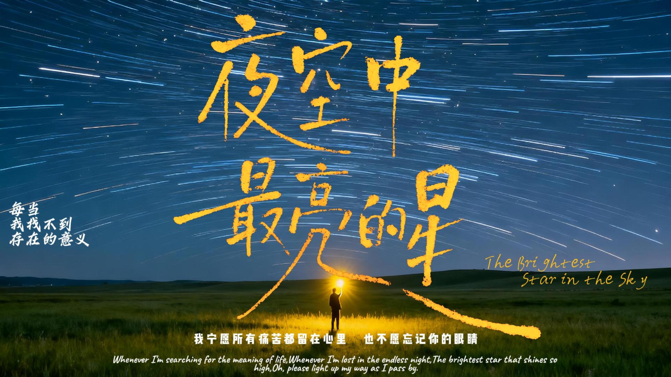 《夜空中最亮的星》4k完整版MV背景视频向心中的 “光” 祈祷，寻求勇气、方向与救赎。它既是个人情感的倾诉，