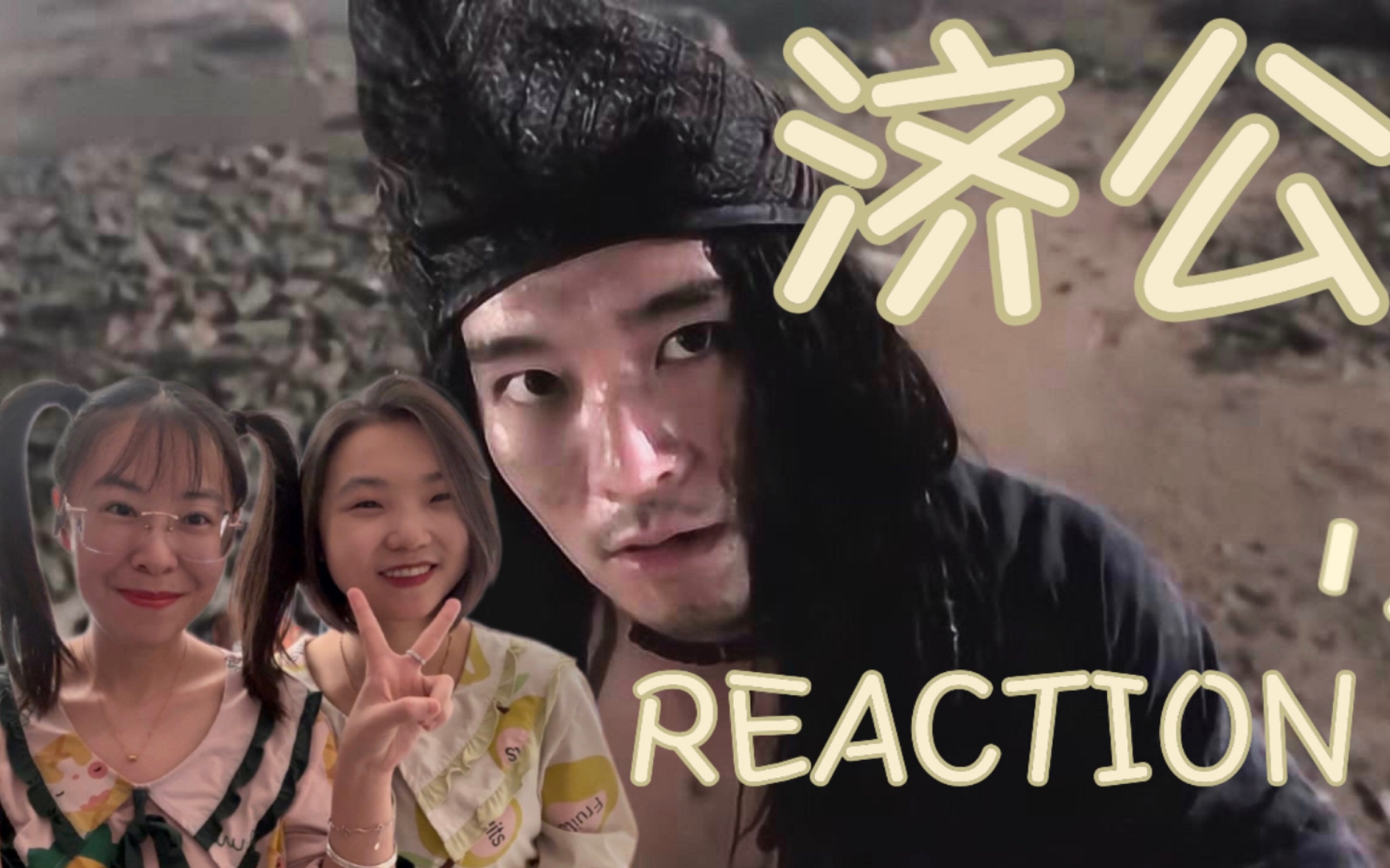 【电影reaction】济公哔哩哔哩bilibili