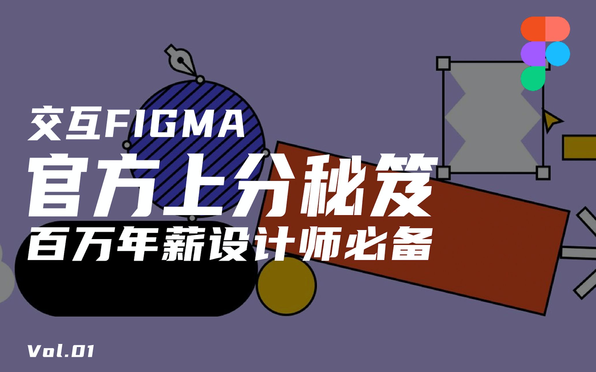 【Figma教程】保姆级教程,全网最简单易学的Figma教程01界面初识与形状绘制哔哩哔哩bilibili