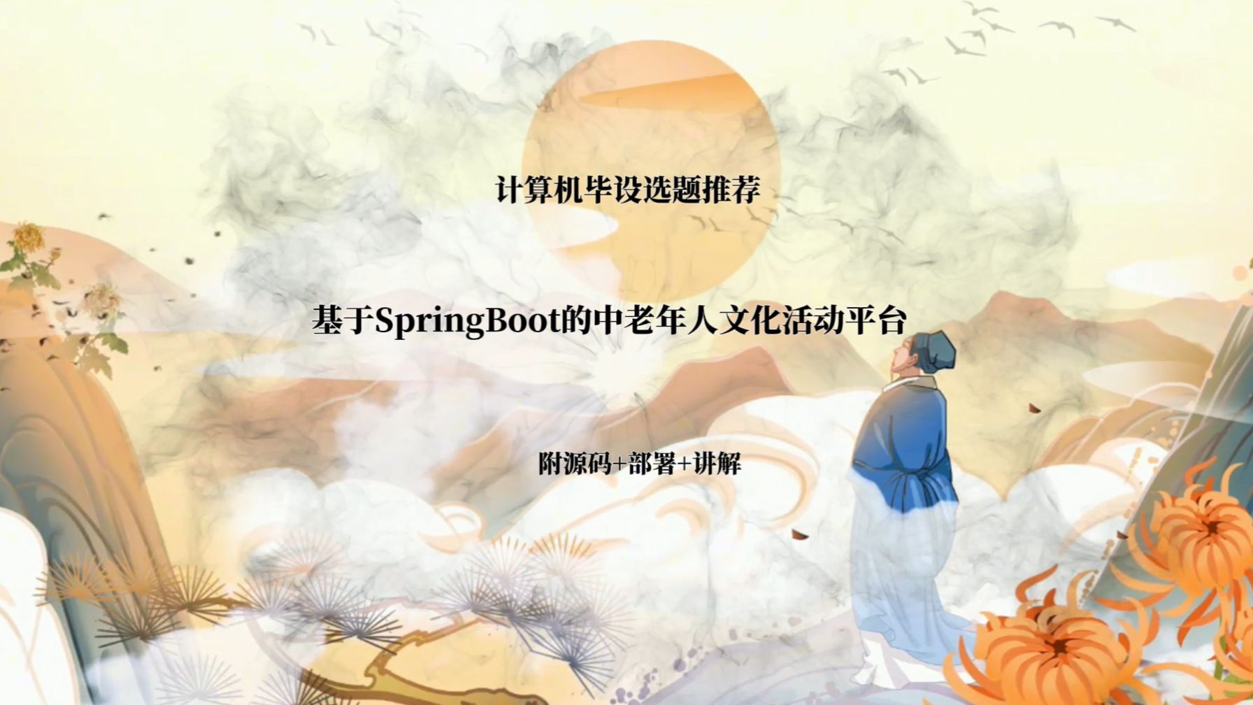 【计算机毕设选题推荐】基于SpringBoot的中老年人文化活动平台的设计与实现 【附源码+部署+讲解】哔哩哔哩bilibili