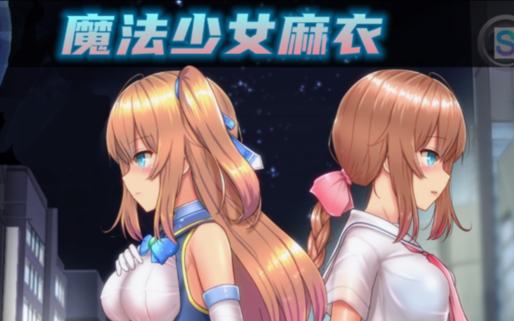 [图]魔法少女麻衣【安卓】汉化RPG