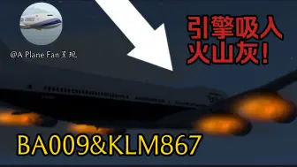 Video herunterladen: 【S3E20/特辑】与火山灰邂逅的波音747l有惊无险-英国航空009航班和荷兰皇家航空867航班