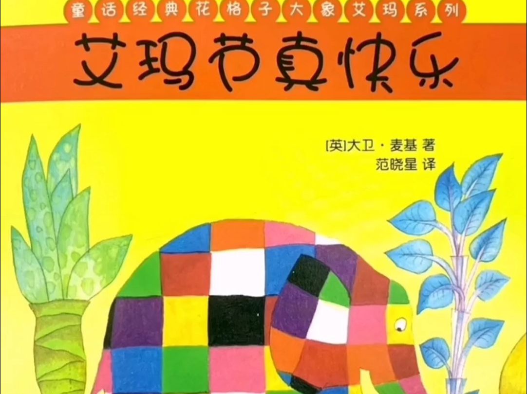 艾玛系列绘本《艾玛节真快乐》