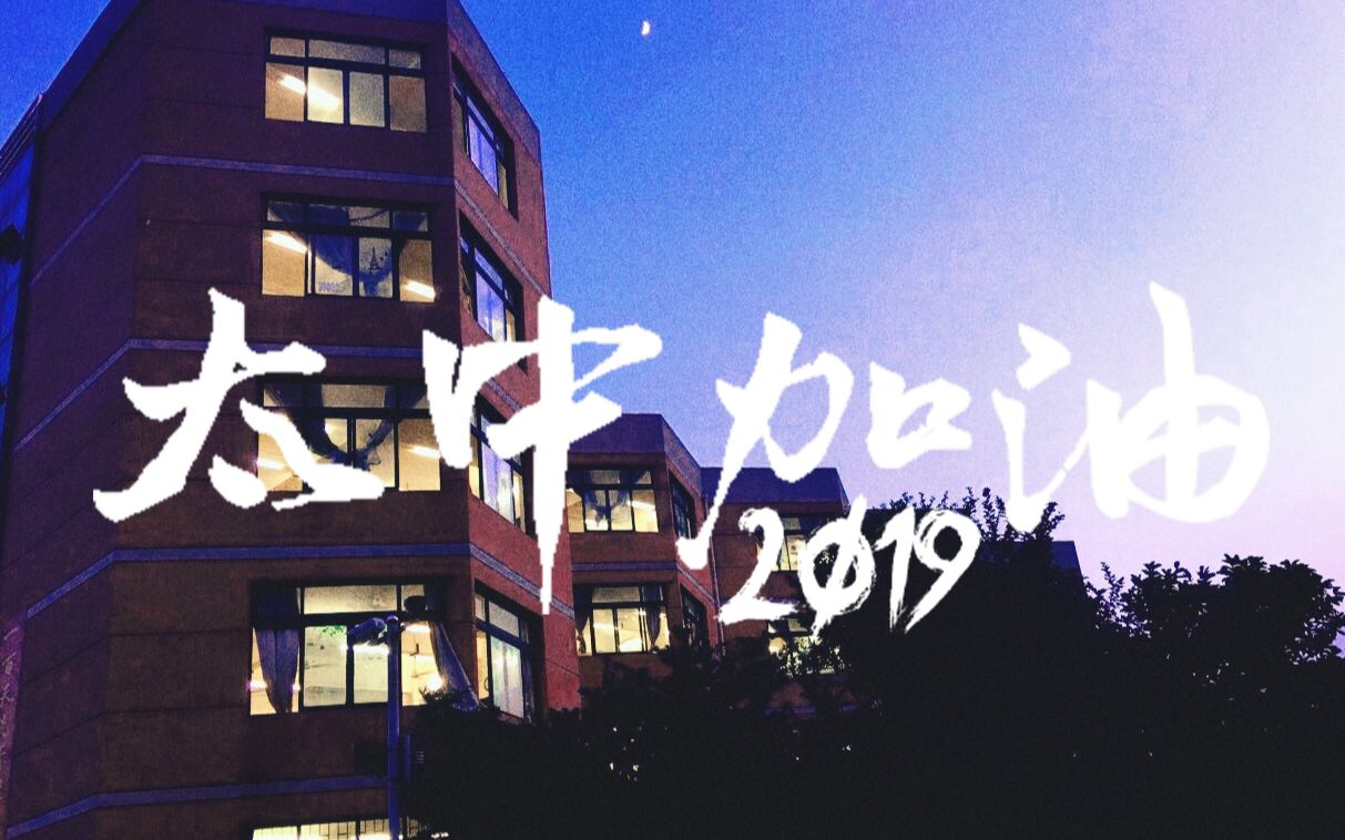 2019太中加油 | 太湖中学高考加油视频哔哩哔哩bilibili