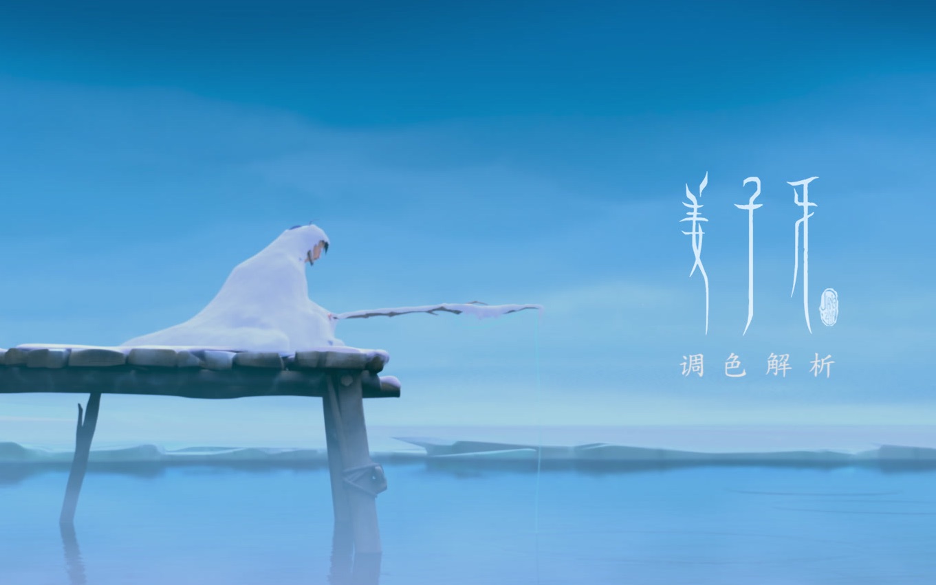 天工调光动画电影姜子牙调光解析每一帧美如画