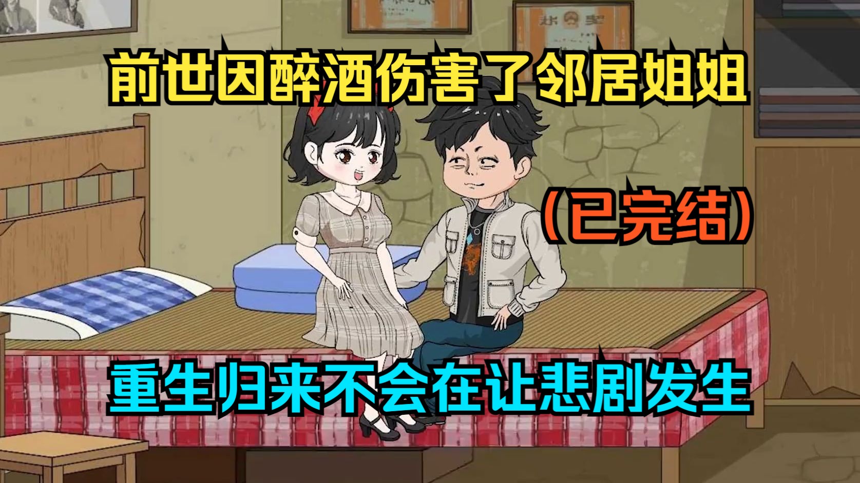 [图]（已完结）前世因醉酒伤害了邻居姐姐，重生归来不会在让悲剧发生！（一口气看沙雕动画合集）