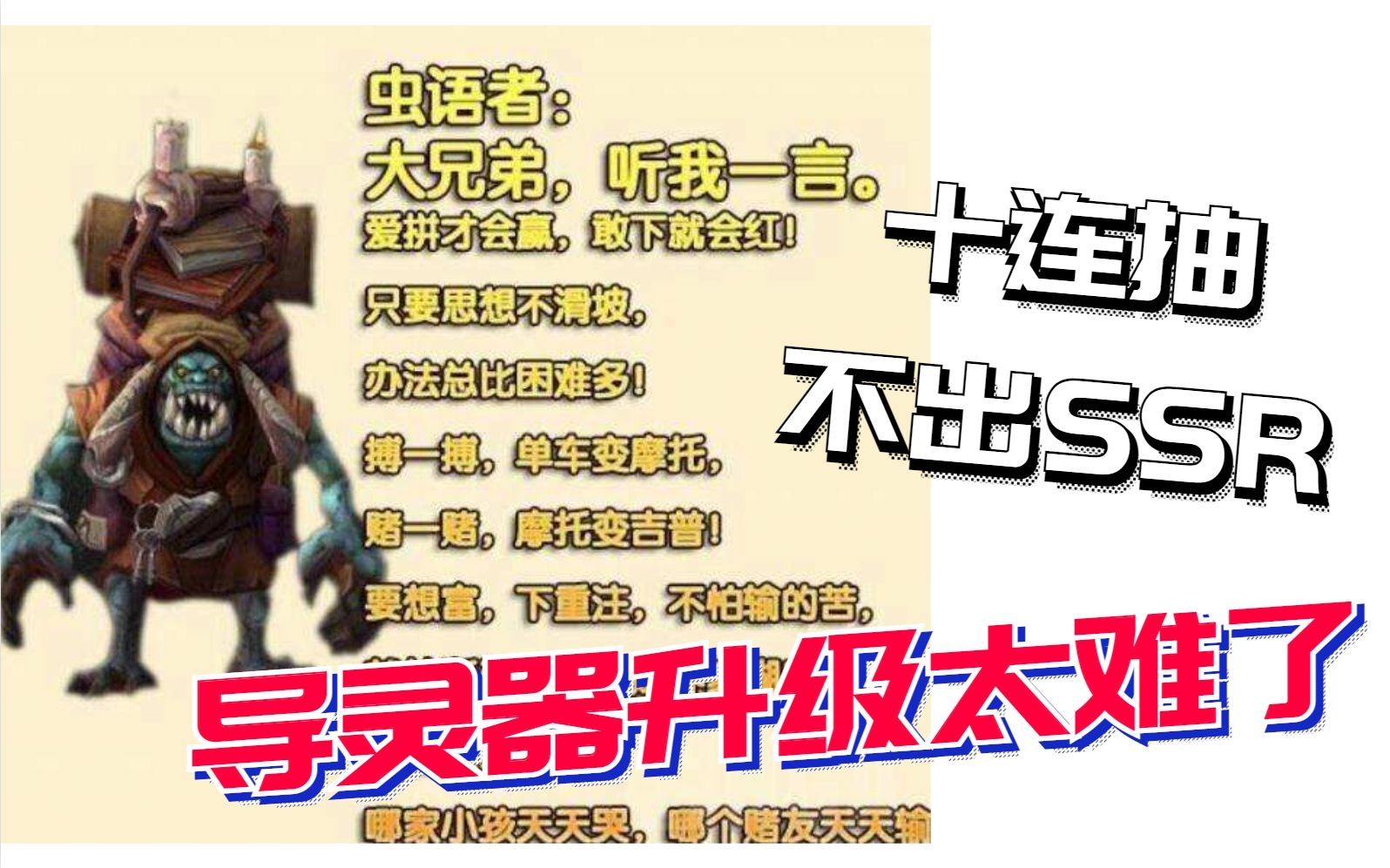 魔兽90十连抽不出ssr赌狗末日导灵器升级太难了