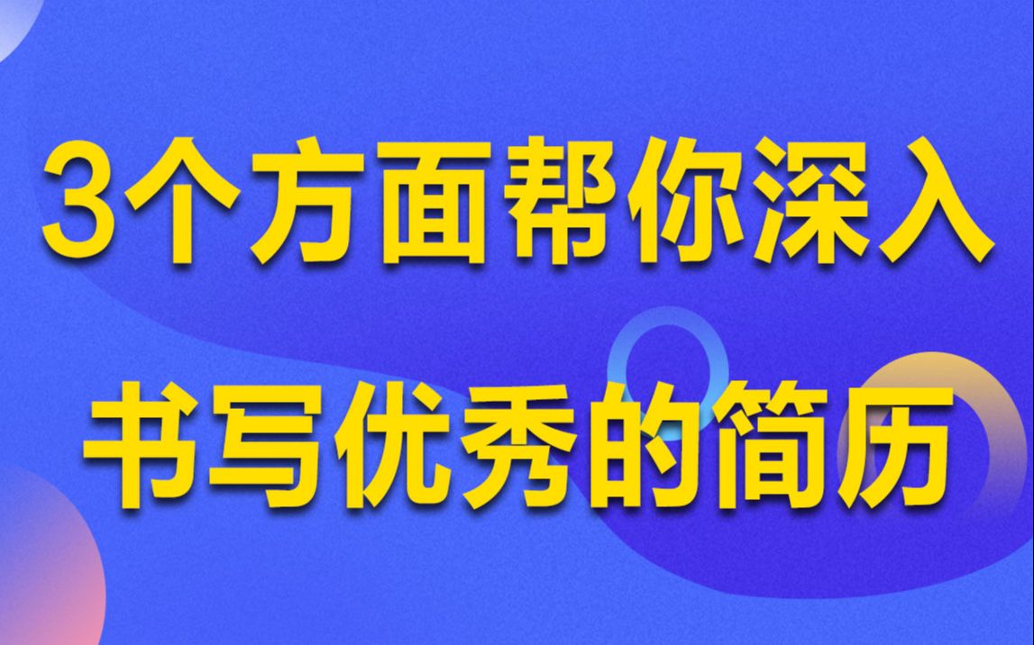 3个方面帮你深入书写优秀的简历,让面试更加轻松丨专业技能书写 丨项目经历规划 丨自我评价描述哔哩哔哩bilibili