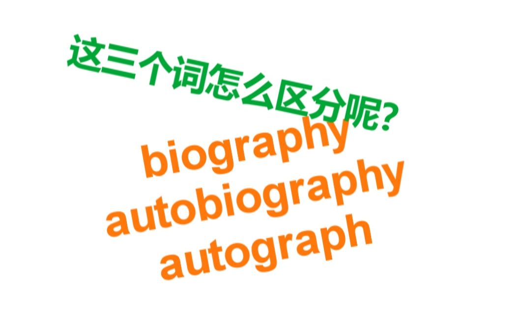 [图]如何区分biography, autobiography, autograph？王某硬核极简英语词汇教学