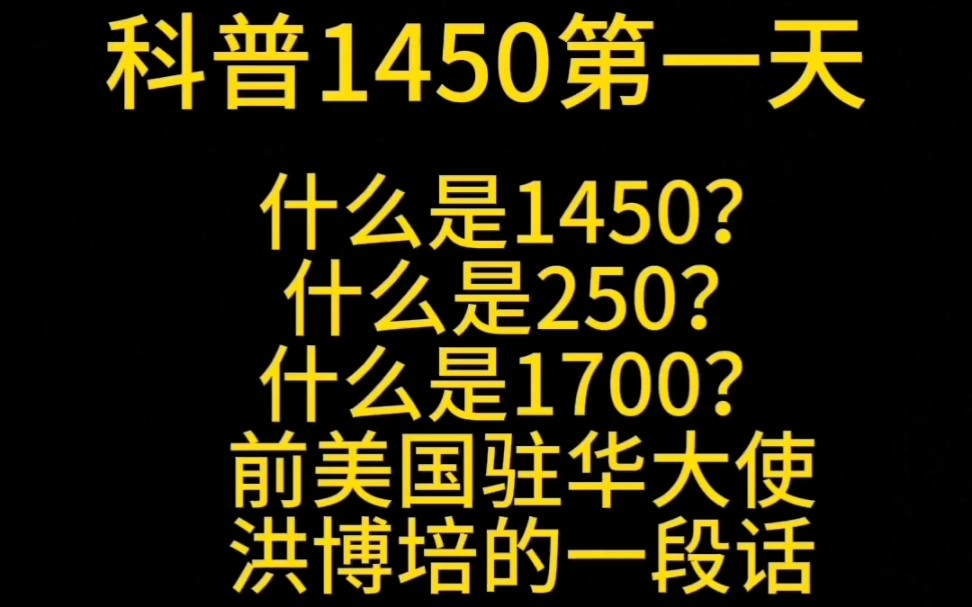 科普1450第1天什么是1450?250?1700?哔哩哔哩bilibili