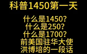 Télécharger la video: 科普1450第1天什么是1450？250？1700？