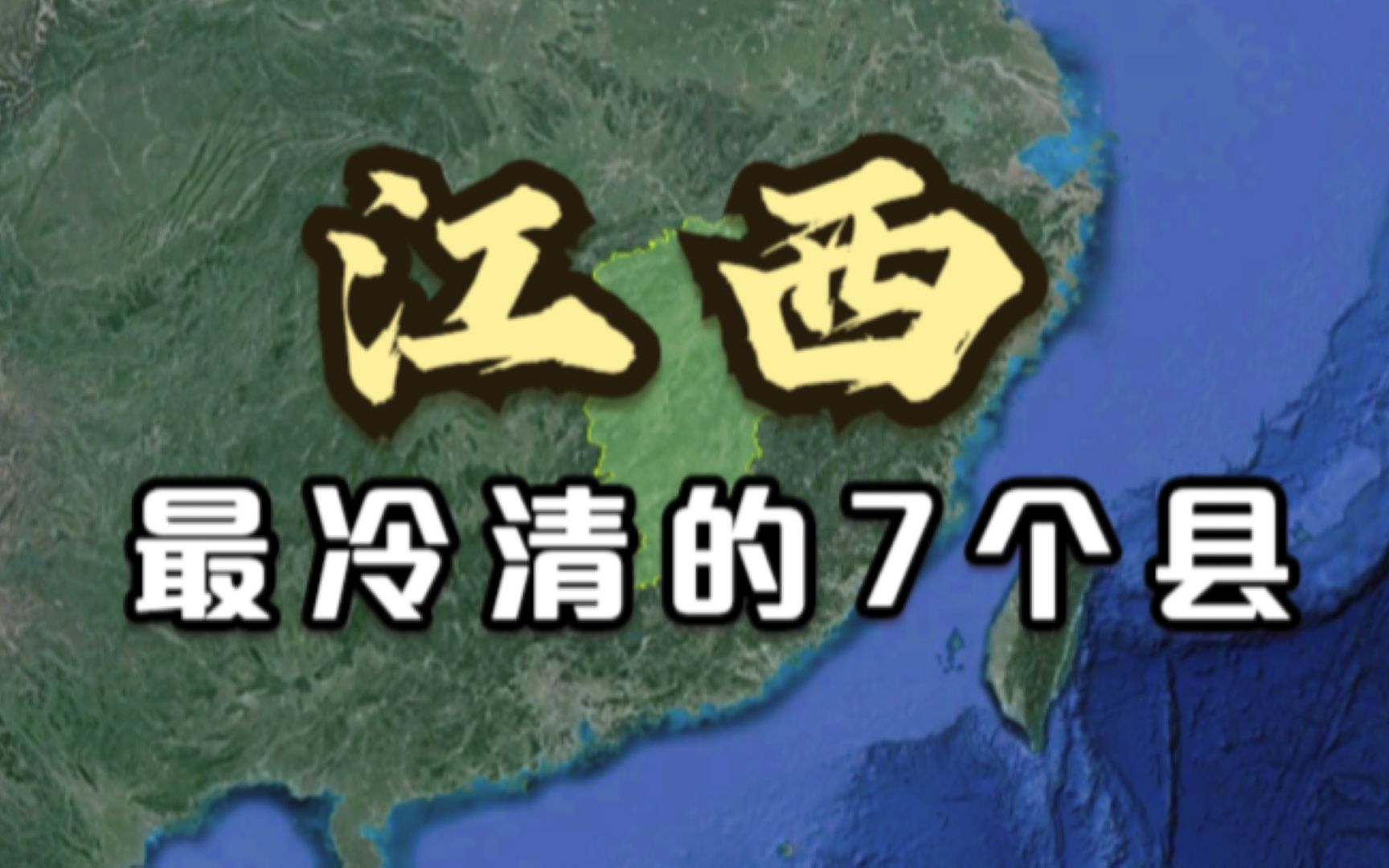 江西最冷清的7个县,尤其是最后一个县级市,猜到算你厉害哔哩哔哩bilibili