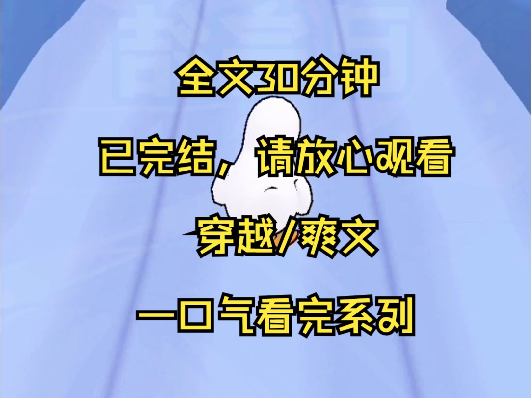 (完结文)穿越/爽文 一口气看爽系列30分钟哔哩哔哩bilibili