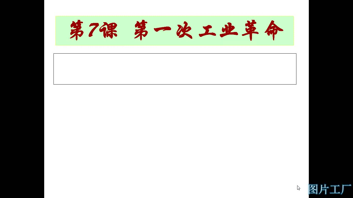 [图]【课程】第一次工业革命（第一课时）