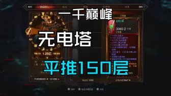 Descargar video: 【暗黑3】NSs32法师火鸟风一千巅峰150层无电塔