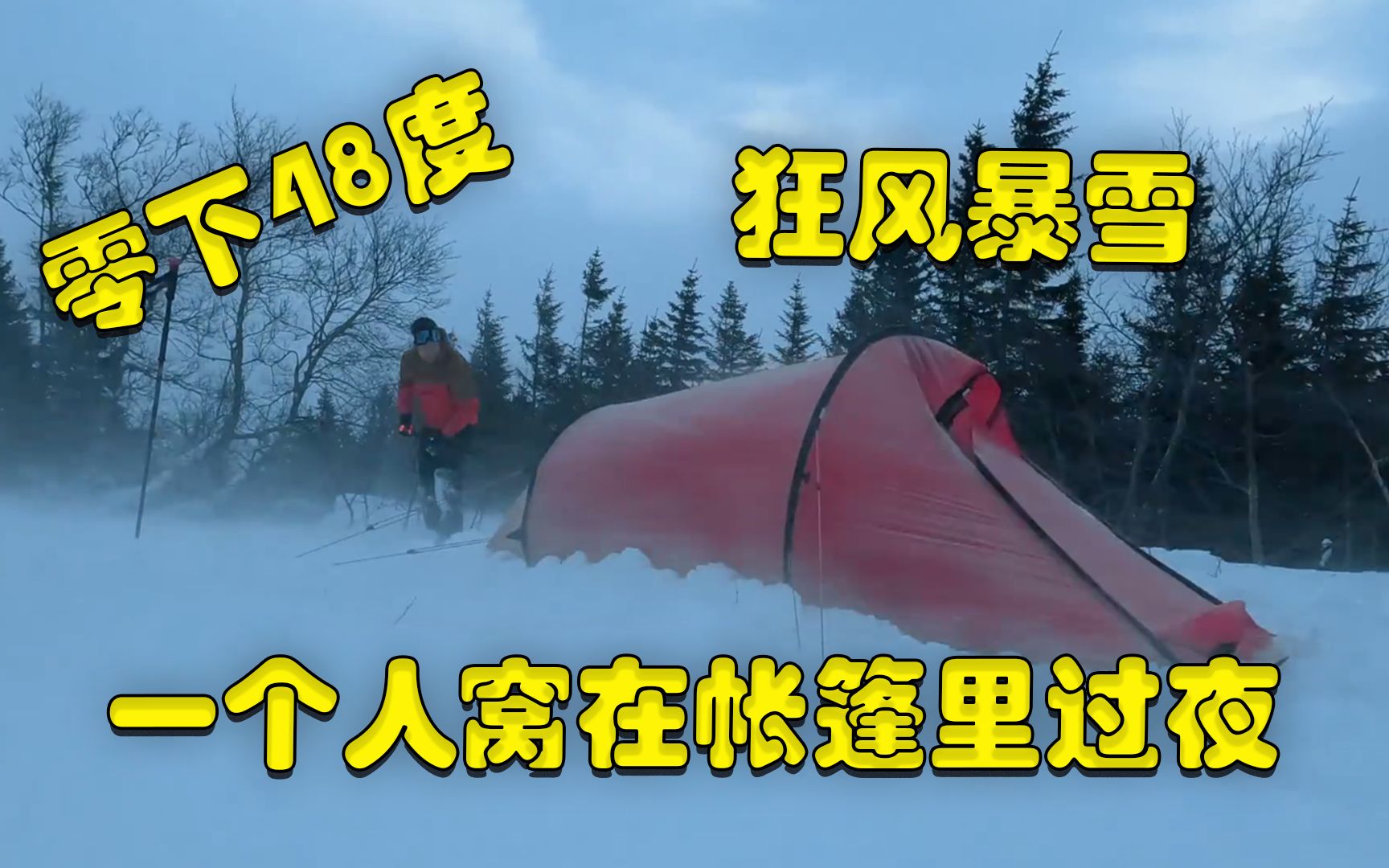 [图]极寒暴风雪袭来，气温跌至零下48度，一个人蜷缩在帐篷里生活