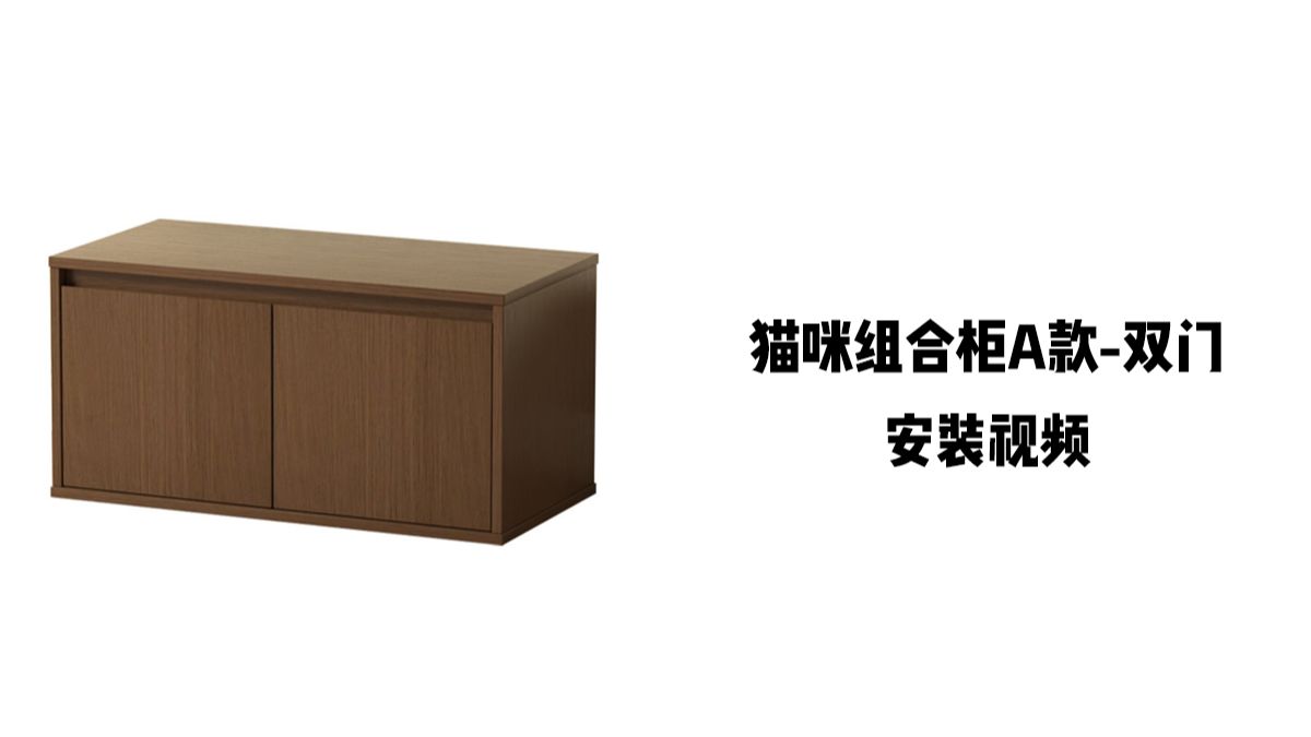 【猫咪组合柜A款-双门】-安装视频