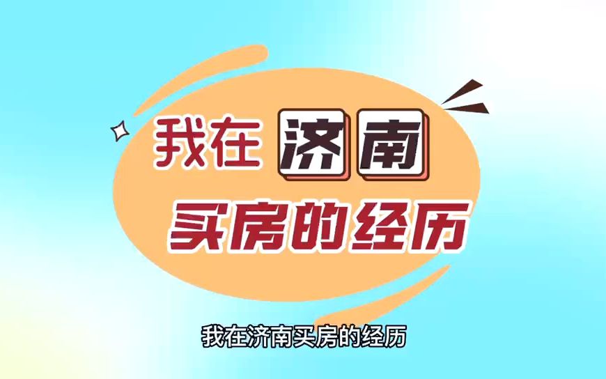 济南高新区楼盘哔哩哔哩bilibili