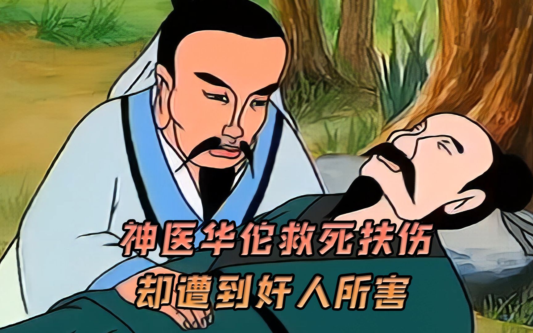 神医华佗救死扶伤,却遭奸人所害,太不公平了
