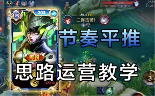 Download Video: 运营节奏！2400分孙尚香运营思路教学！把握对局节奏11分钟直接平推！