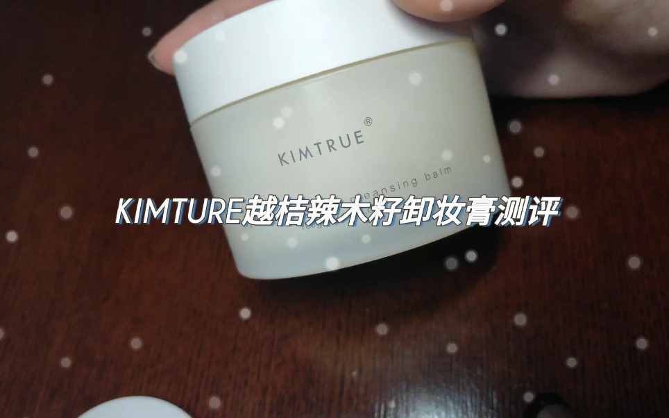 KIMTRUE卸妆膏/一位闲的无聊的买家测评哔哩哔哩bilibili