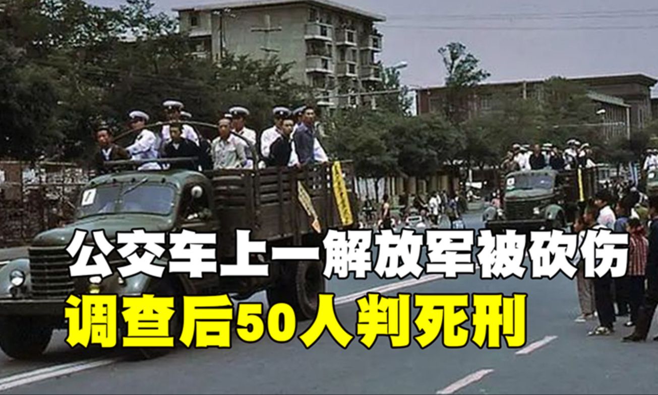 1983年唐山公交车上,解放军刘福云受伤,为何50人被执行集体枪决哔哩哔哩bilibili