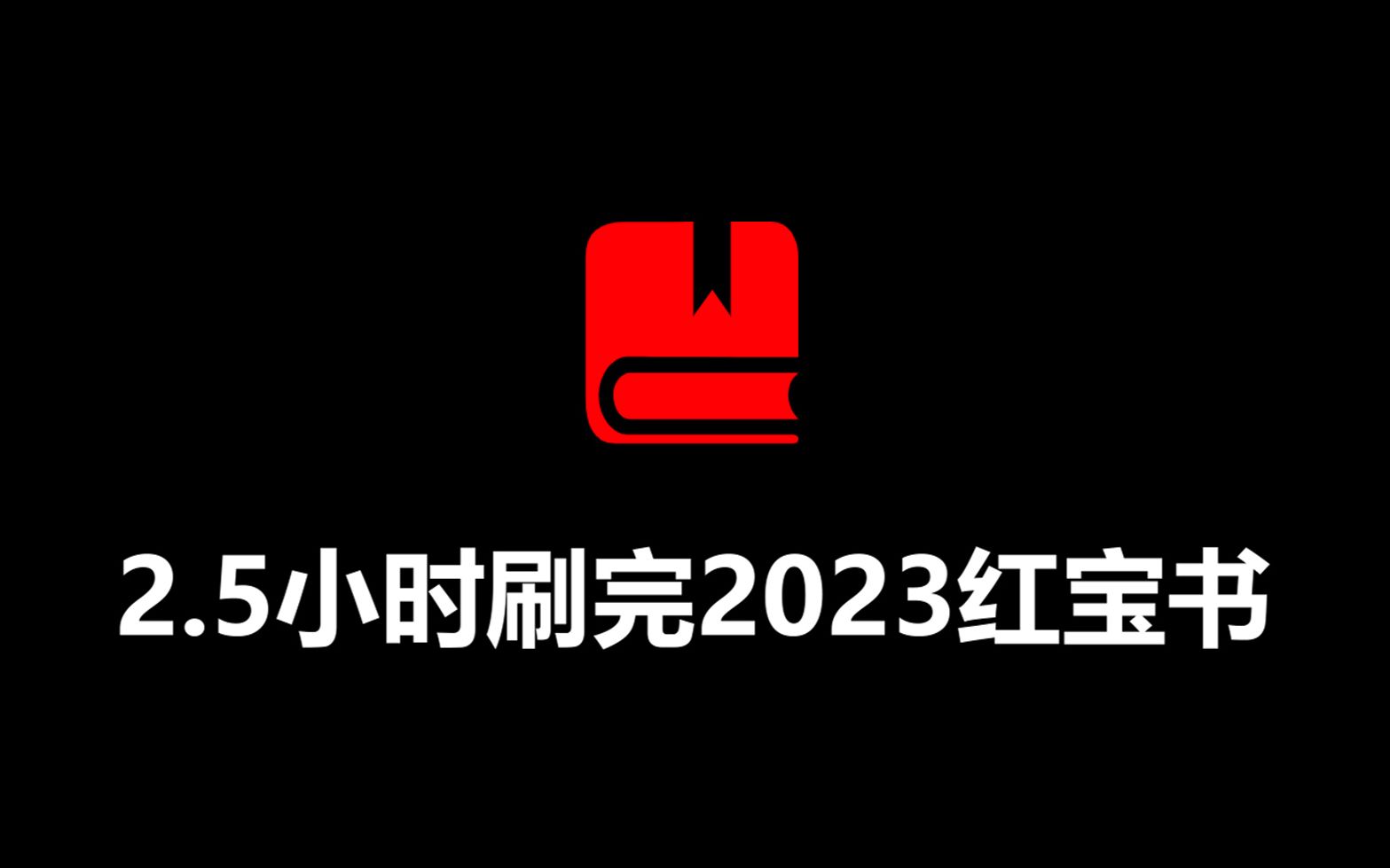 [图]【倍速学习法】2.5小时刷完2023考研英语红宝书6556词（必考词+基础词+超纲词）