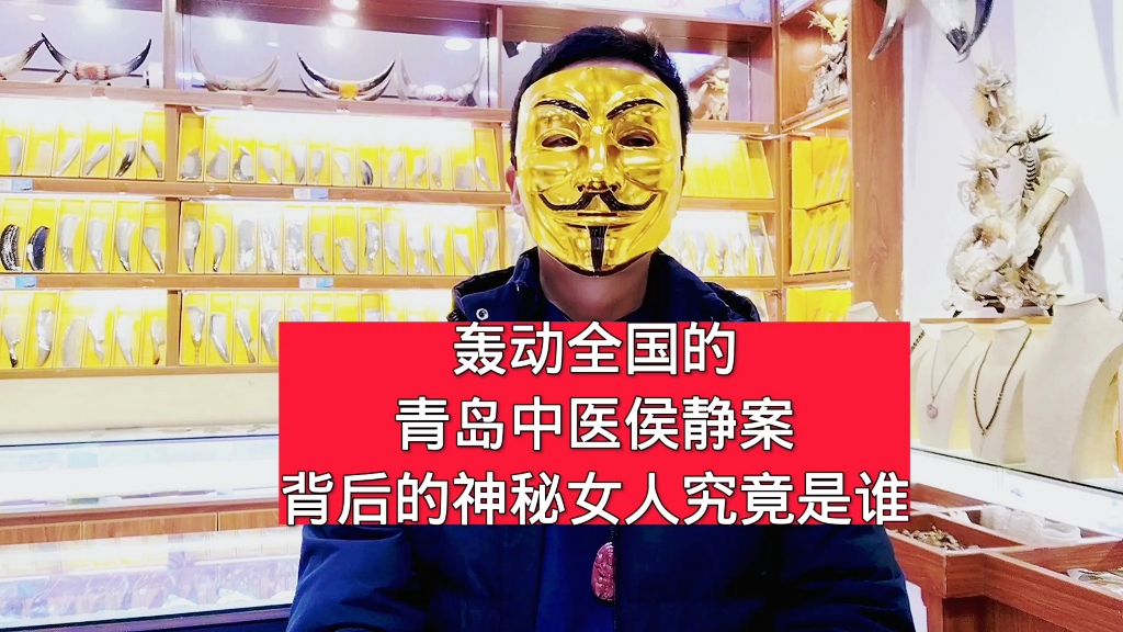 轰动全国的青岛中医侯静案,背后的神秘女人究竟是谁