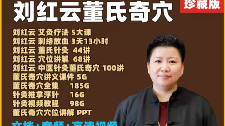 艾灸疗法 5大课刘红云 刺络放血 3天13小时刘红云 董氏针灸 44讲