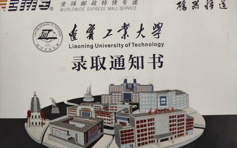 辽宁工业大学|学校70周年限定版录取通知书.拆就完事了哔哩哔哩bilibili