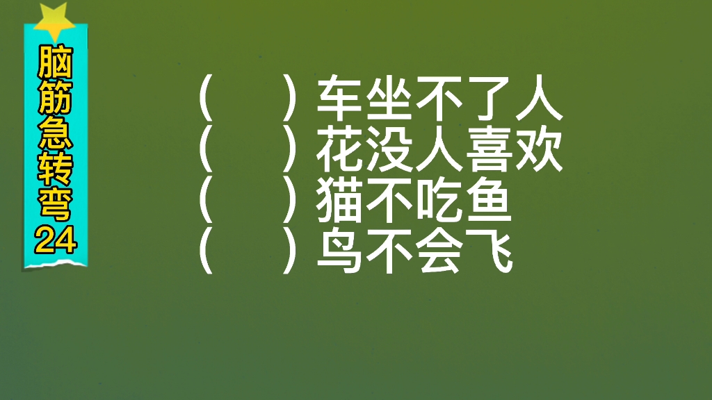 脑筋急转弯:什么车坐不了人,什么花没人喜欢?什么猫不吃鱼,什么鸟不会飞?哔哩哔哩bilibili