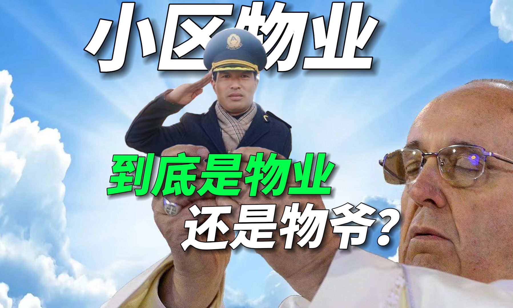 物业可以被取缔吗?为啥你家物业服务那么差?哔哩哔哩bilibili