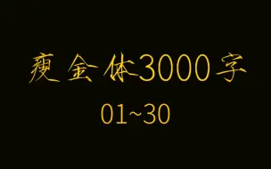 Tải video: 【逐字讲解】硬笔瘦金体3000字合集（01-30）