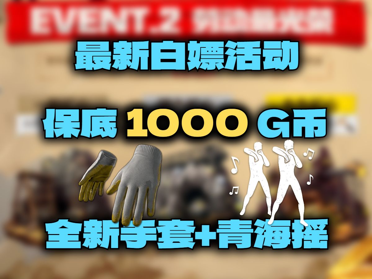 最新白嫖活动,保底1000G币,青海摇和全新手套也能兑换!绝地求生