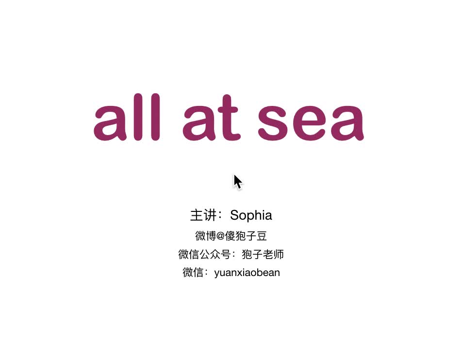 [图]地道英语：all at sea