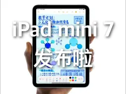 Télécharger la video: 新iPad mini发布啦！