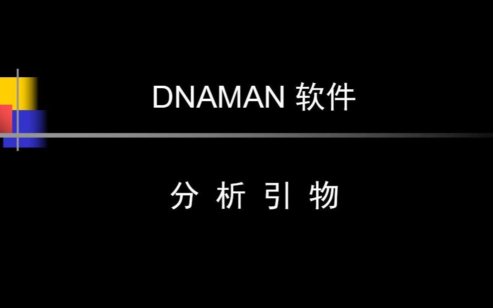 07使用DNAMAN软件分析引物哔哩哔哩bilibili