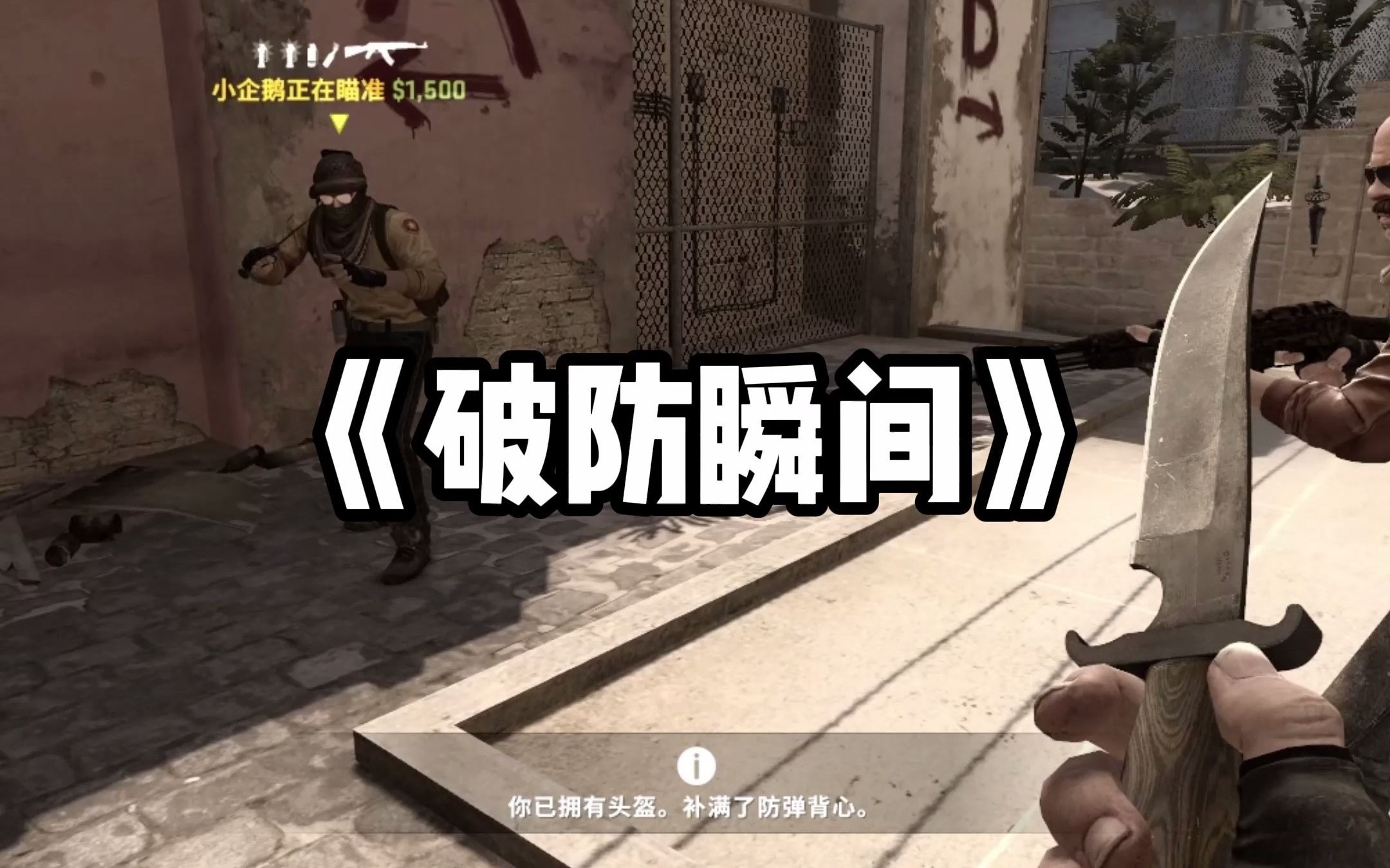 破防瞬间