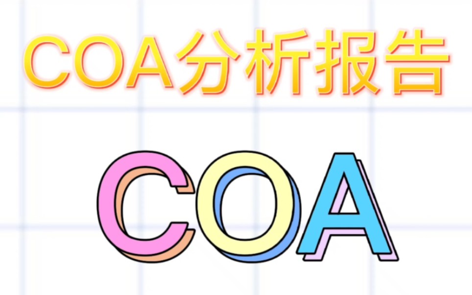 COA分析测试报告,化妆品COA报告Certificate of Analysis (多为化学品的)分析报告,质量检测报告COA是产品出售前的质量检查,哔哩哔哩bilibili