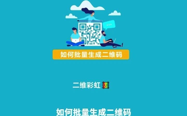 如何批量生成二维码哔哩哔哩bilibili