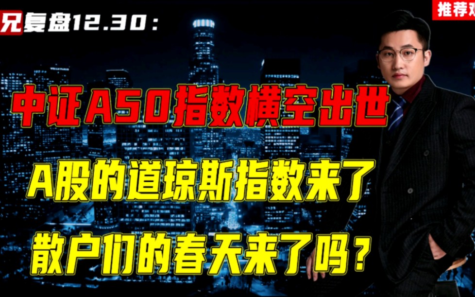 中证A50指数下周二横空出世,散户们的春天要来了哔哩哔哩bilibili